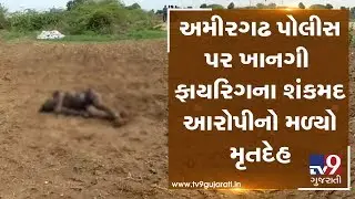Banaskantha: Case of firing at Amirgadh check-post; Dead body of accused found| TV9News