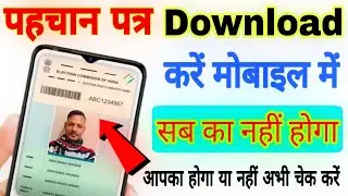 Voter ID card download kaise kare / colour print download पहचान पत्र मोबाइल