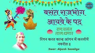 Vasant Rajbhog Ke Pad रिंगन करत कान्ह आंगन में बसंत के पद राग बसंत Basant Rajbhog Ke Pad Pushti Pad