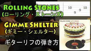 Rolling Stones(ローリング・ストーンズ) - Gimme Shelter(ギミー・シェルター)のギターリフの弾き方 【ギターレッスン】