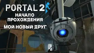 НАЧАЛО ПРОХОЖДЕНИЯ СОЛО МОДА! ГОЛОВОЛОМКИ ДЛЯ МНЯ   ЭТО СЛОЖНО ► Portal 2