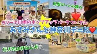 【シルバニアファミリー】ラゾーナ川崎のポップアップついでにあずみさんと神奈川サイコロデート！【縮まらない距離】