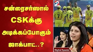Sunrises | IPL | CSK | சன்ரைசர்ஸால் CSKக்கு அடிக்கப்போகும் ஜாக்பாட்..?
