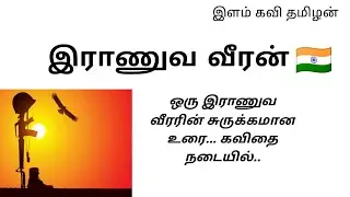 army man (இராணுவ வீரன்) Tamil kavithaigal ilam Kavi thamilan.