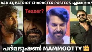 Aadu3|Patriot|Padma bhushan |Cinema Packet #padmabhushan #mammootty #aadu3 #patriot #jojugeorge 