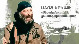 Աշոտ Երկաթ․ &laquo;Սիսական&raquo; ջոկատի հրամանատար