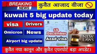 kuwait azad visa lena or bhi muskil || kuwait airport or Naya kanoon update today || omicron | #news
