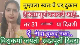 31  जानेवारी विश्वकर्मा जयंती स्वप्नपूर्ती दिवस.घर, दुकान,शेती,1 वर्षात पूर्ण होईल.१ साधी सोपी सेवा.