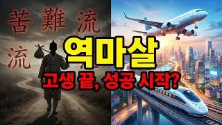 역마살 과거엔 흉살, 지금은 찐 좋은 이유 | 역마살이 강한 사람의 진짜 운명