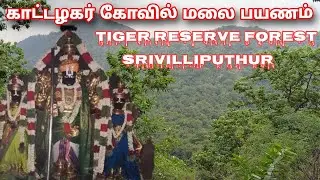 மர்மம் நிறைந்த காட்டழகர் கோவில் பயணம் | Kattalagar kovil srivilliputhur | Shenbagathoppu