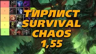 ТИРЛИСТ ПО  SURVIVAL CHAOS 1.55 WARCRAFT 3