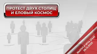 ПРОТЕСТ ДВУХ СТОЛИЦ И ЕЛОВЫЙ КОСМОС