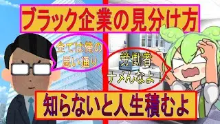 [衝撃]ブラック企業の見分け方、あなたならどうする？