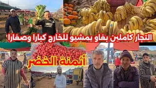 من السوق الأسبوعي بأزغنغان الناس كاملين بغاو يمشيو للخارج صغارا وكبارا شوفو أثمنة الخضر والفواكه