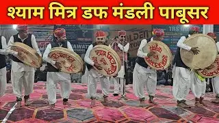 श्याम मित्र डफ मंडली पाबूसर द्वारा आबूसर मेले में शानदार प्रस्तुति shyam mitr daf  mandali pabusar