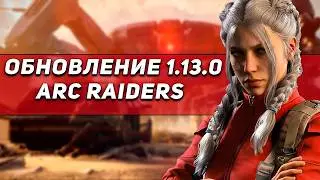 ВЫШЕЛ ГЛОБАЛЬНЫЙ ПАТЧ 1.13.0 В ARC RAIDERS | ПЕСЧАНЫЙ ИВЕНТ, НОВЫЙ РЕЖИМ 1 VS 3 И БОЛЬШОЙ РЕБАЛАНС