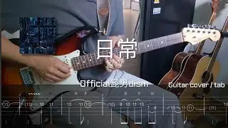 오피셜히게단디즘 - 일상 / Official髭男dism - 日常 / Guitar cover, Tab / 일렉기타 타브악보