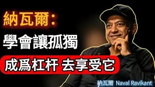 我耗半生驗證：唯有對自己的深度投資，從不隨周期貶值｜納瓦爾親述#naval #podcast #成功