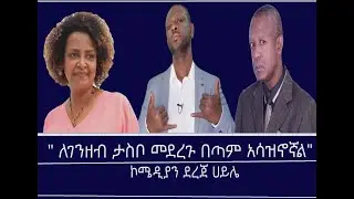 የኮሜዲያን ደረጀ ሀይሌ ምላሽ Mengizem media Teborne show Tewolde Beyene with Dereje Haile Jan 17,26