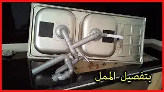كيفية تركيب و تجميع سيفون المطبخ وتثبيت الحوض المعدني المزدوج بالسلكون الرخام الجرانيت الستانلس ستيل