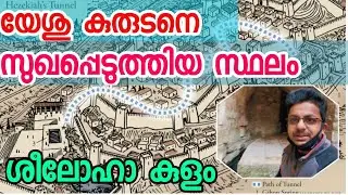 pool of siloam, siloam malayalam vlogs യേശു കുരുടനെ സുഖപ്പെടുത്തിയ സ്ഥലം,സിലോഹ കുളം.#smartinphilip