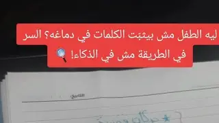 ليه الطفل مش بيثبّت الكلمات في دماغه؟ السر في الطريقة مش في الذكاء! 🔍
