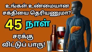 &ldquo;45 நாள் சரக்கு விட்டு பாரு. உன் உடல் அதிசயம் காட்டும்! | Quit Alcohol for 45 Days🔥