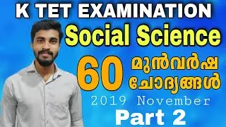 KTET EXAM SOCIAL SCIENCE Previous QUESTIONS|2019 November |KTET സാമൂഹ്യ ശാസ്ത്രം പ്രധാന ചോദ്യങ്ങൾ
