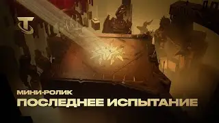 Последнее испытание | Мини-ролик &ndash; Teamfight Tactics