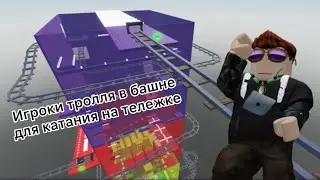 ИГРОКИ ТРОЛЛЯ В БАШНЕ ДЛЯ КАТАНИЯ НА ТЕЛЕЖКЕ 🫡 | Roro1200 Roblox
