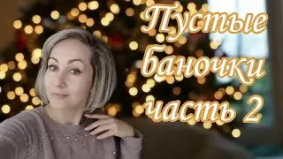 Пустые баночки часть 2🧴🧺
