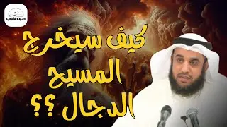 المواجهة الأخيرة بين المسيح الدجال وسيدنا عيسى عليه السلام | الشيخ نواف السالم