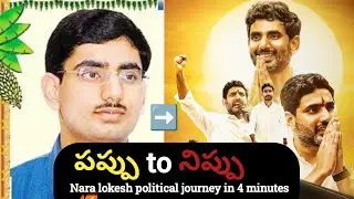 Nara lokesh political journey in 4 minutes | @RaaOne468
