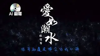 【AI翻唱 不是“孙燕姿”】愛如潮水 cover 张信哲 （不指望超越原唱，一個好聽的翻唱）