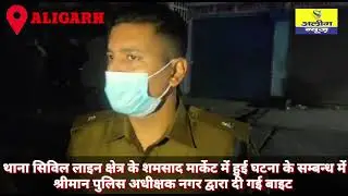 शमशाद मार्केट मर्डर अपडेट   क्या बोले एसपी सिटी  थाना सिविल लाइन ALIGARH