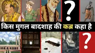 मुग़ल बादशाहों की कब्र देखिए एक ही वीडियो में || Tomb of mughal's kings ||