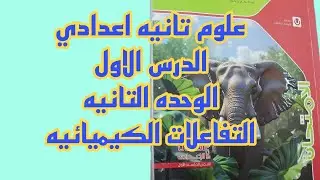 علوم ثانيه اعدادي شرح درس التفاعلات الكيميائيه الوحده الثانيه الدرس الاول