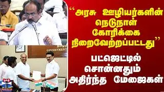 TN Budget 2026 | நிறைவேற்றப்பட்ட  அரசு ஊழியர்களின் கோரிக்கை.. பட்ஜெட்டில் சொன்னதும் அதிர்ந்த மேஜைகள்