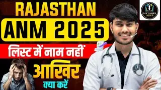 Rajasthan ANM 2025 | List Mein Naam Nahi Aaya? | Admission Reject? Ab Kya Kare | ANM Update