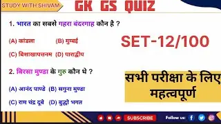 GK GS QUIZ सभी परीक्षा में उपयोगी #study #gk #quiz #gkquiz #mcq #exam #education 