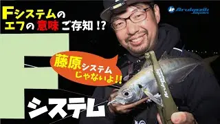藤原真一郎のフロートアジング講座～Fシステムが活躍する場所・状況～【#シャローフリーク】