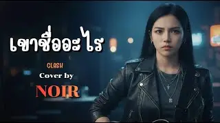 เขาชื่ออะไร - CLASH | Cover by NOIR [Modern Rock Version]