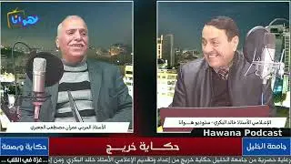 ضيف الحلقة الاستاذ المربي عمرن مصطفى الجعبري