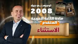 مراجعة لقاعدة الاستثناء | اللغة العربية المتقدم - توجيهي 2008 : الأستاذ معن الدقامسة