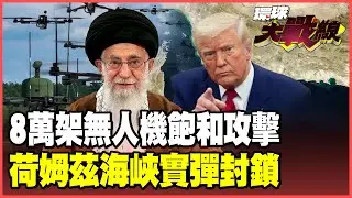 伊朗8萬架「見證者」突破美軍防空！魔改「無人機航母」PK林肯號 俄國出手馳援「米-28NE」抗美！【#環球大戰線】20260130-P1 葉思敏 張延廷 楊永明 栗正傑