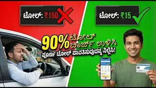 ಟೋಲ್ ಶುಲ್ಕದಲ್ಲಿ 90% ಉಳಿಸಿ Save 90% on Toll Charges #Financebytharun #savings