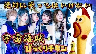 笑ってはいけないチキンテスト！宇宙海賊vsびっくりチキン【ARG対抗企画！】