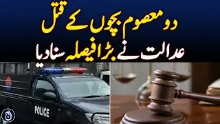 The court gave a big verdict on the murder of two innocent children -Aaj News