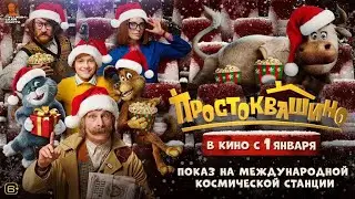Простоквашино | Показ на Международной космической станции