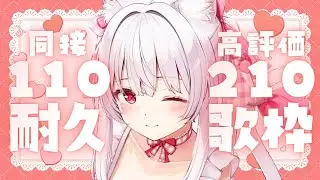 【#歌枠 #耐久】同接110高評価210目標 同接&高評価チャレンジ歌枠￤KARAOKE Singing Stream【明堂しろね/ハコネクト】
